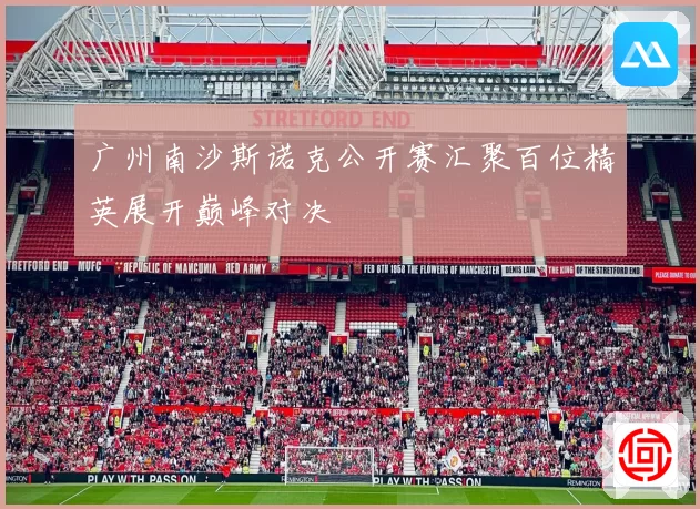 广州南沙斯诺克公开赛汇聚百位精英展开巅峰对决