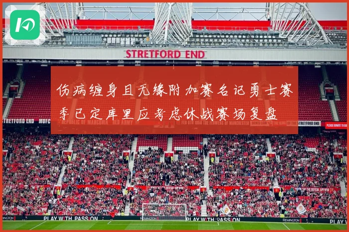 伤病缠身且无缘附加赛名记勇士赛季已定库里应考虑休战赛场复盘