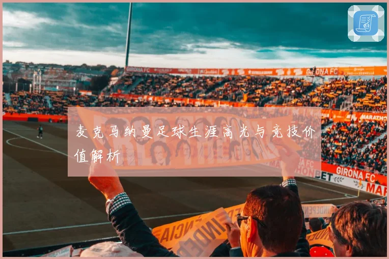 麦克马纳曼足球生涯高光与竞技价值解析