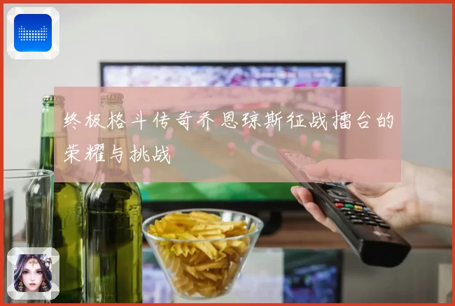 终极格斗传奇乔恩琼斯征战擂台的荣耀与挑战