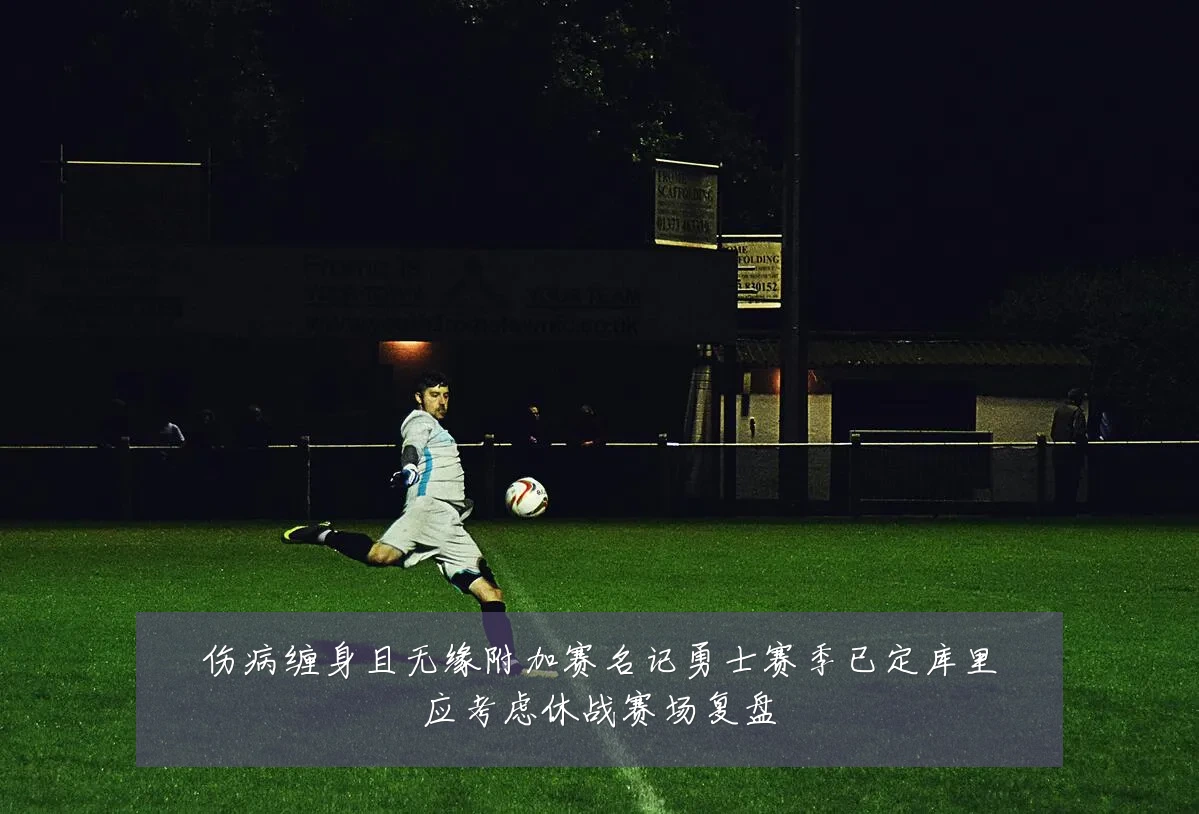 伤病缠身且无缘附加赛名记勇士赛季已定库里应考虑休战赛场复盘