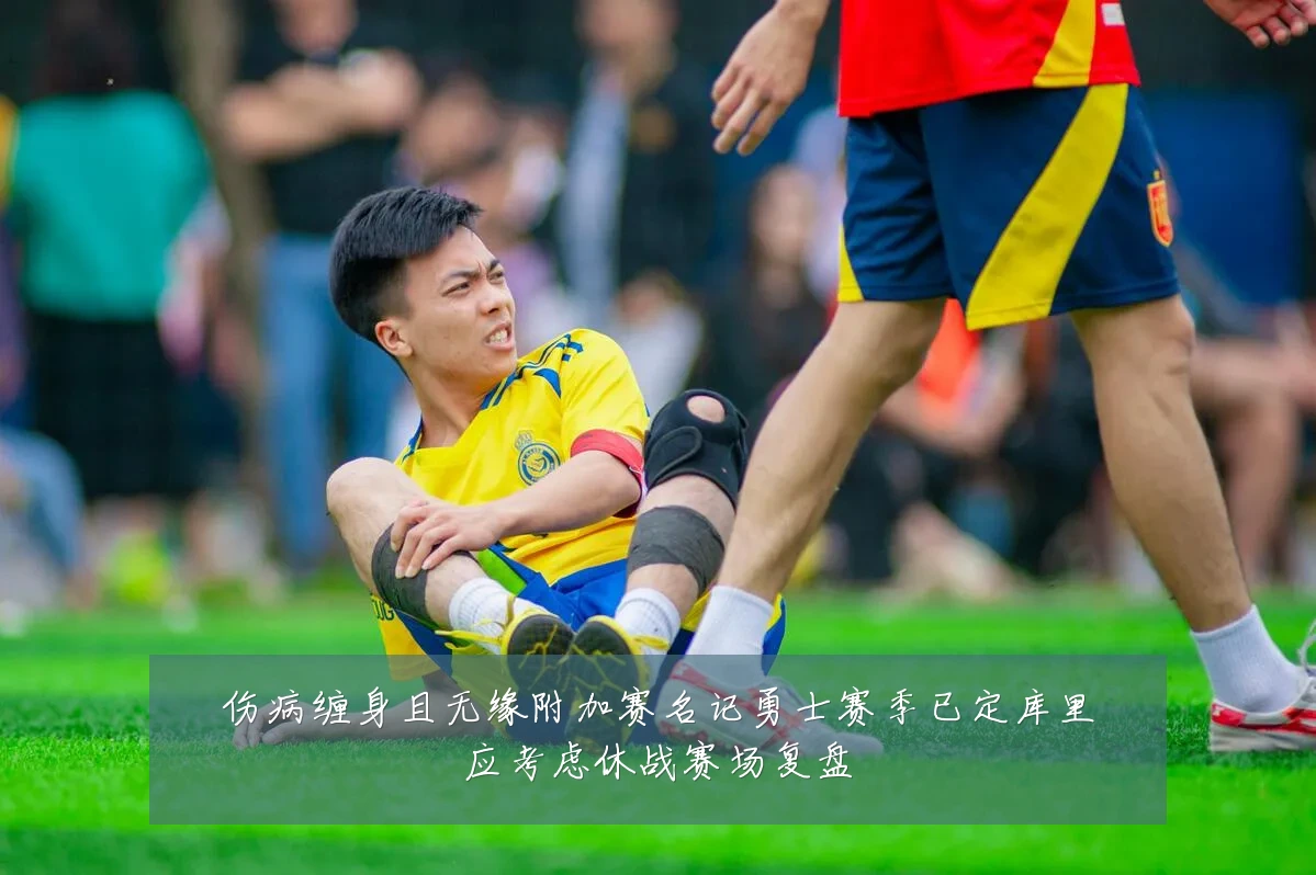 伤病缠身且无缘附加赛名记勇士赛季已定库里应考虑休战赛场复盘
