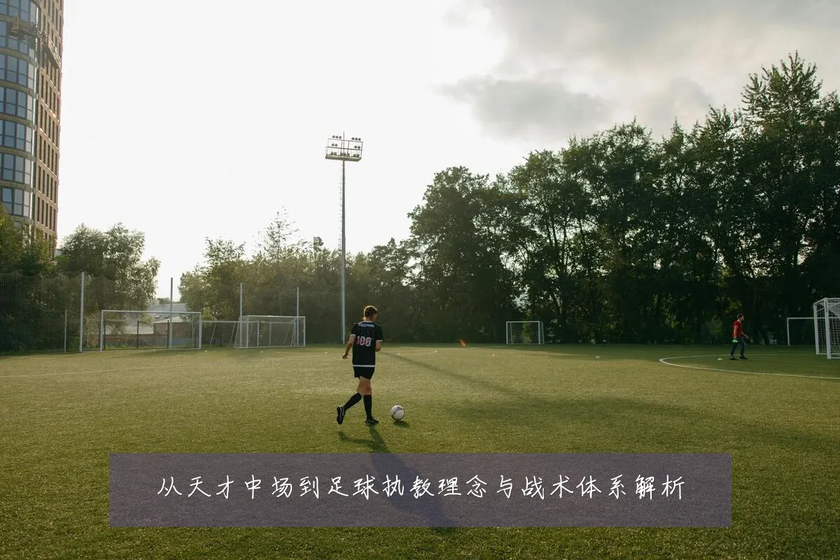 从天才中场到足球执教理念与战术体系解析