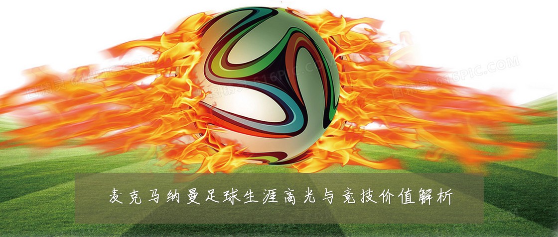 麦克马纳曼足球生涯高光与竞技价值解析